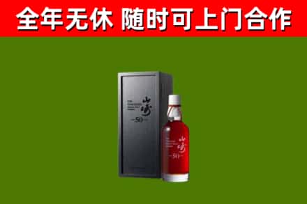 游仙区烟酒回收50年山崎洋酒.jpg